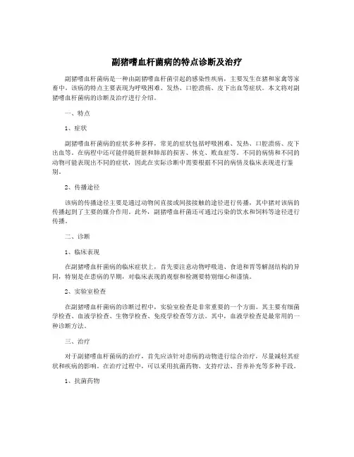 副猪嗜血杆菌病的特点诊断及治疗
