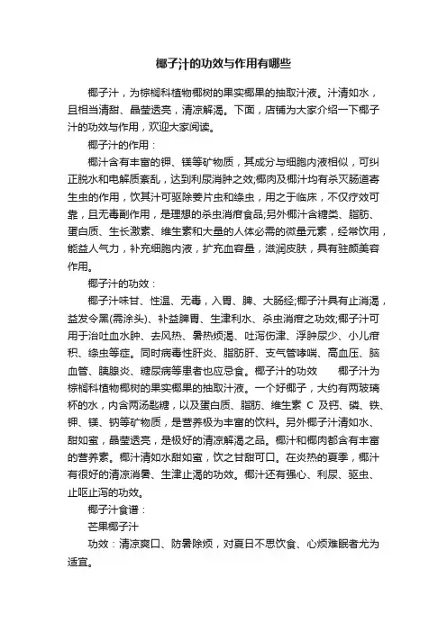 椰子汁的功效与作用有哪些