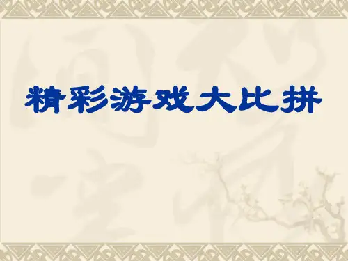 《主题班会游戏大全》PPT课件