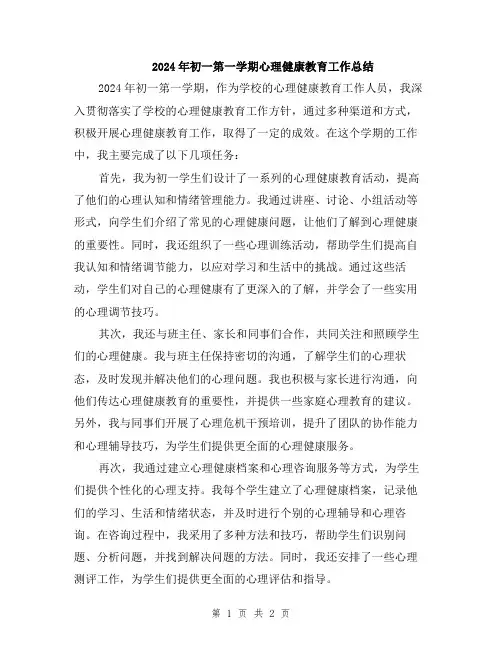 2024年初一第一学期心理健康教育工作总结