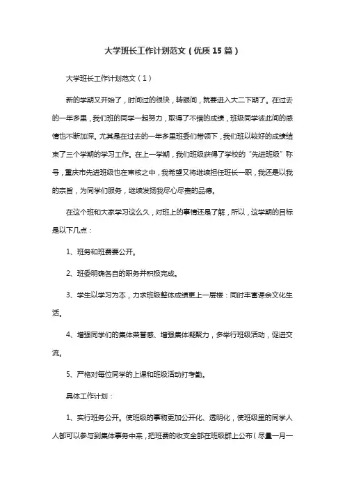 大学班长工作计划范文(优质15篇)