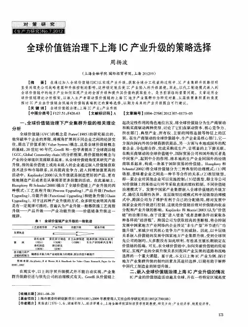 全球价值链治理下上海IC产业升级的策略选择