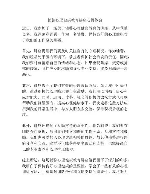 辅警心理健康教育讲座心得体会