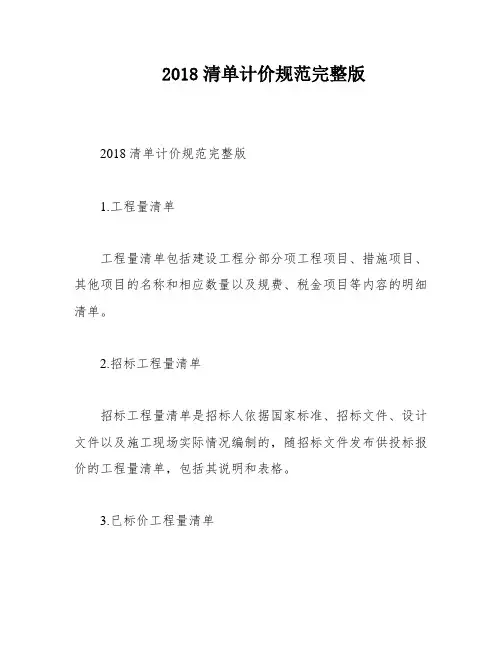 2018清单计价规范完整版