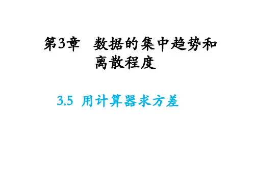 3.5 用计算器求方差 苏科版九年级数学上册教学课件
