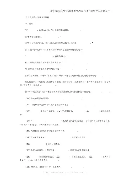 苏教版八年级语文第一学期复习资料