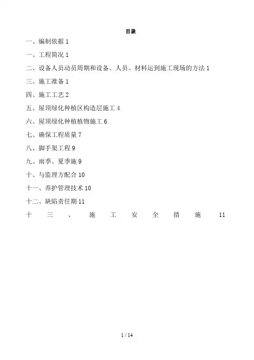 屋顶绿化施工方案(上海摩根)111013
