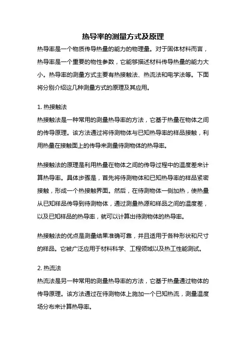 热导率的测量方式及原理