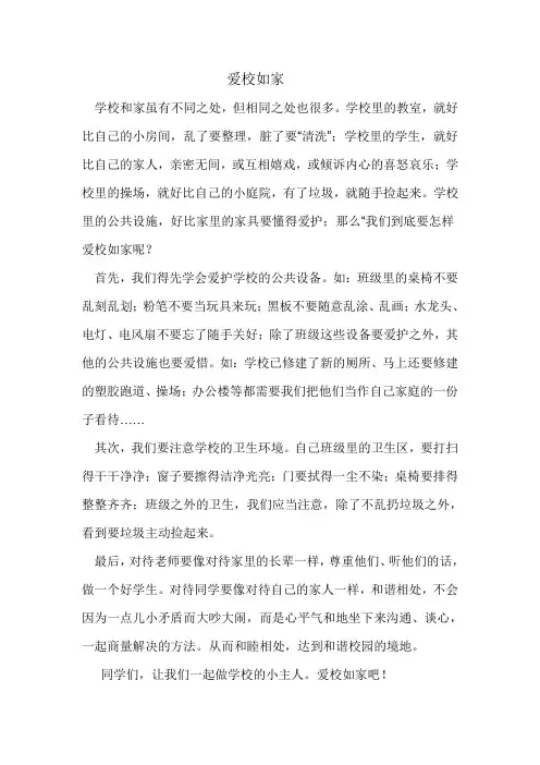 国旗下讲话爱校如家