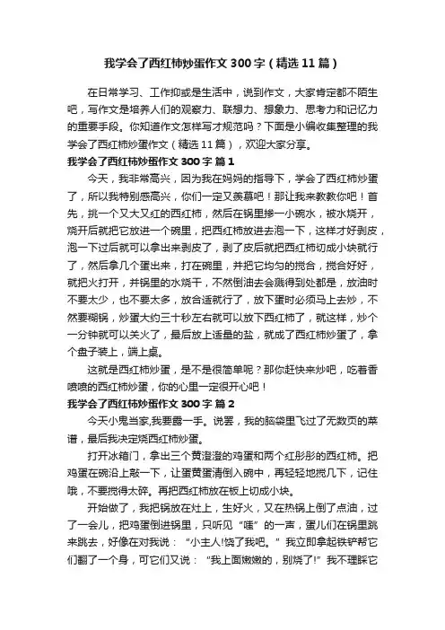 我学会了西红柿炒蛋作文300字（精选11篇）