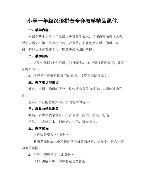 小学一年级汉语拼音全套教学精品课件.