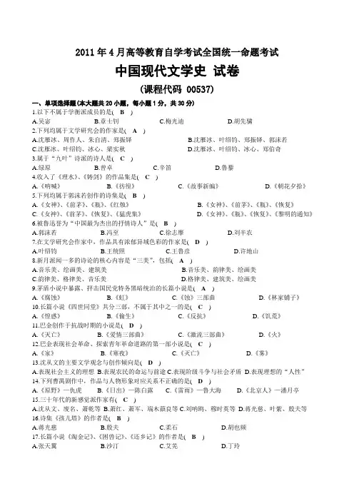 2011年04月自考00537中国现代文学史试题及答案