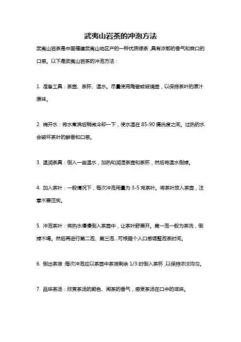 武夷山岩茶的冲泡方法