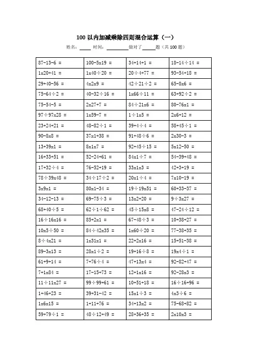 (最新版)100以内加减乘除四则混合运算(共1000题,可A4纸直接打印)12