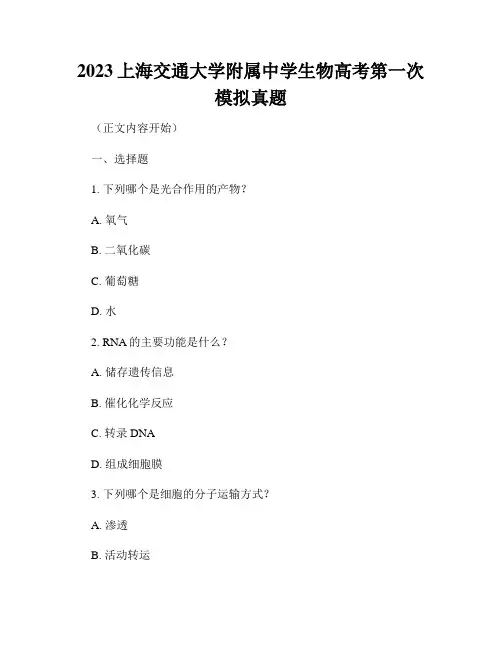 2023上海交通大学附属中学生物高考第一次模拟真题