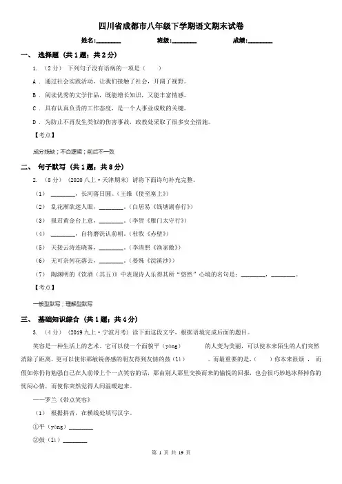 四川省成都市八年级下学期语文期末试卷