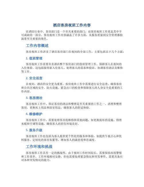 酒店客房夜班工作内容
