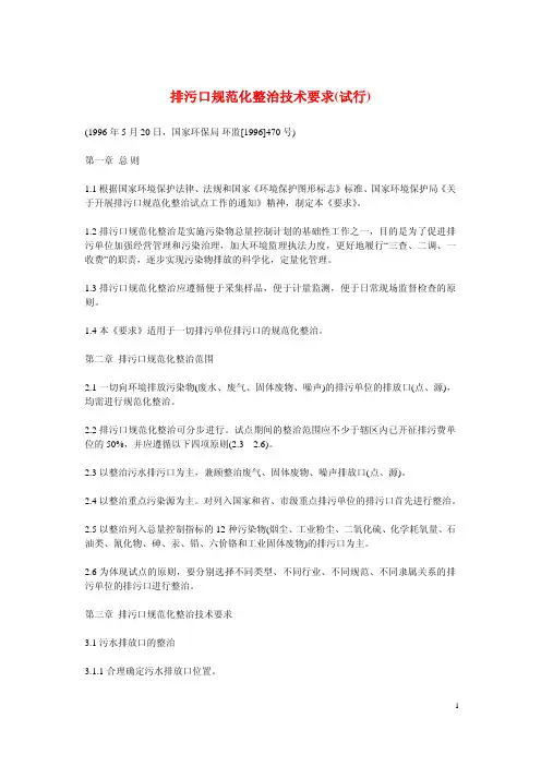 排污口规范化整治技术要求(试行)1996