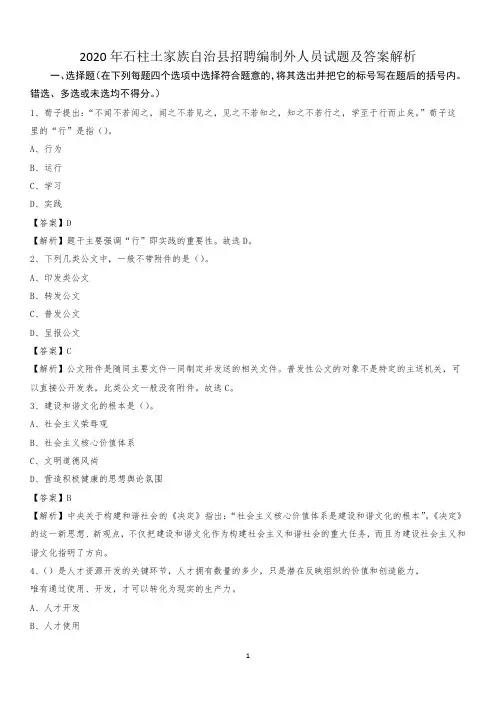 2020年石柱土家族自治县招聘编制外人员试题及答案解析