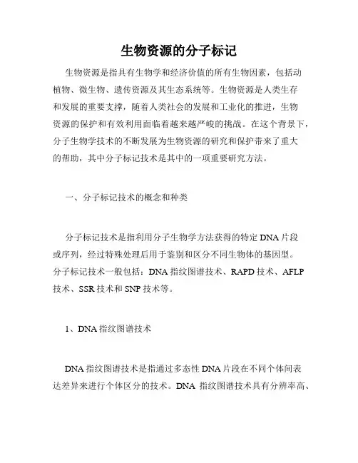 生物资源的分子标记
