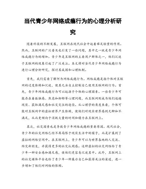 当代青少年网络成瘾行为的心理分析研究