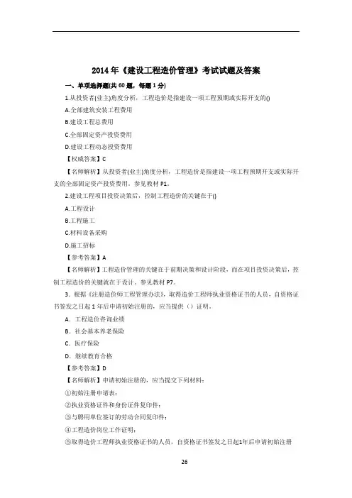 2014造价工程师《建设工程造价管理》考试试题及答案