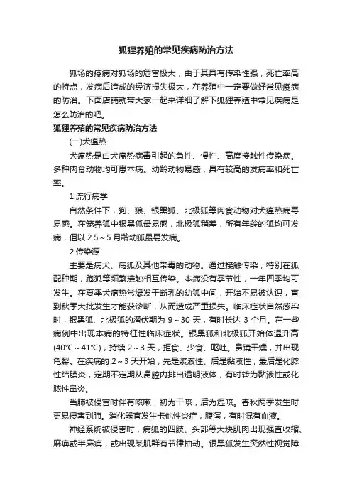 狐狸养殖的常见疾病防治方法