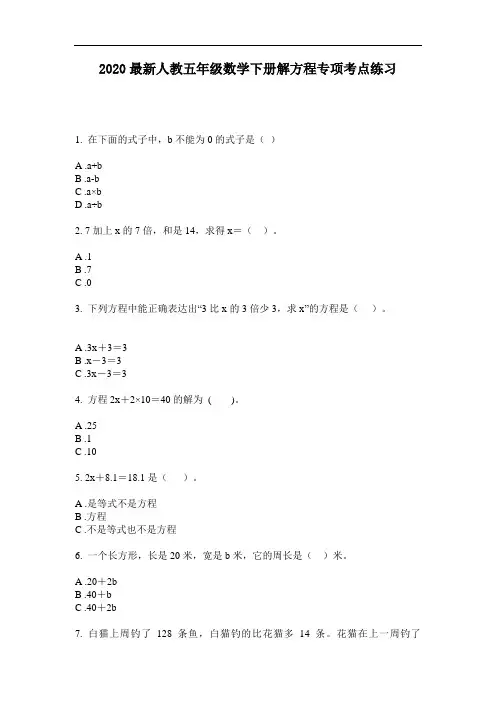 2020最新人教五年级数学下册解方程专项考点练习-含答案