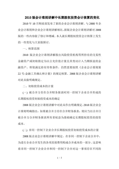 2010版会计准则讲解中长期股权投资会计核算的变化