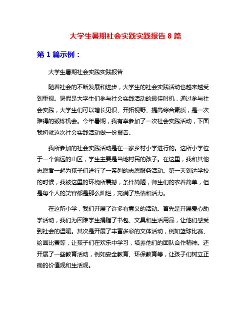 大学生暑期社会实践实践报告8篇