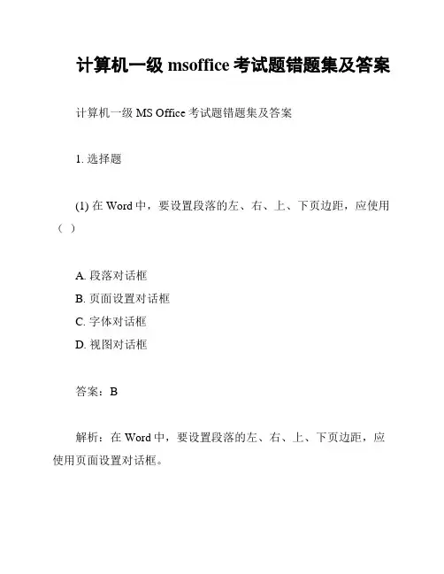 计算机一级msoffice考试题错题集及答案