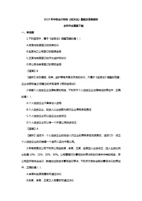 2019年中级会计师《经济法》真题及答案解析