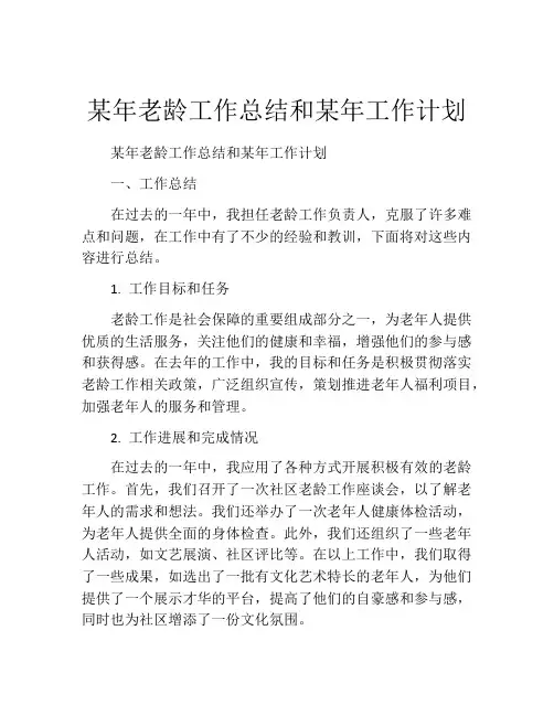某年老龄工作总结和某年工作计划