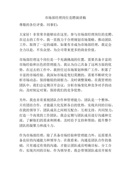 市场部经理岗位竞聘演讲稿