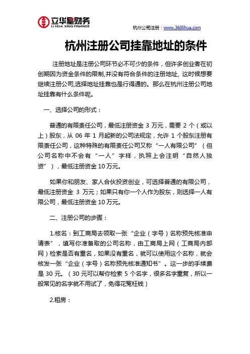 杭州注册公司挂靠地址的条件