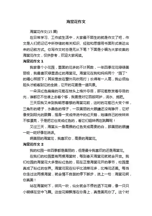 海棠花作文（15篇）