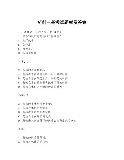 药剂三基考试题库及答案