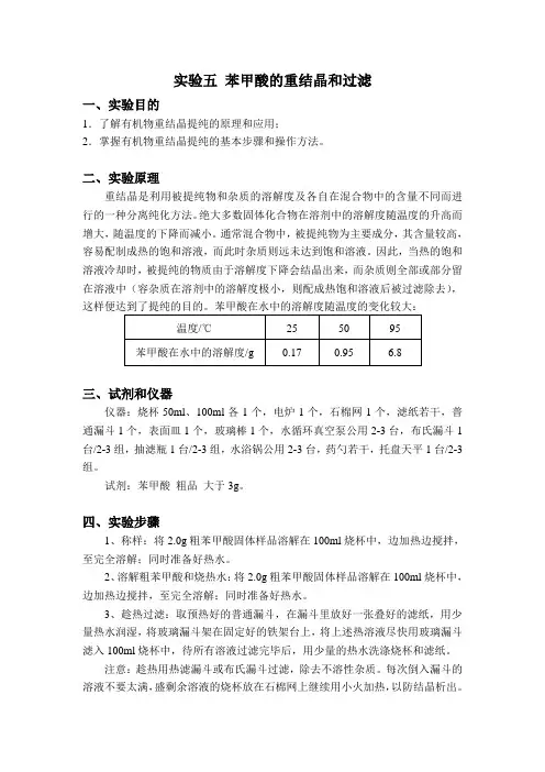 苯甲酸的重结晶和过滤