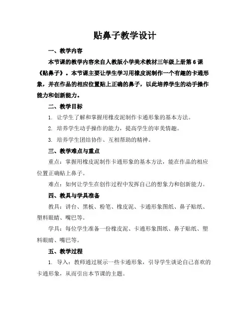 贴鼻子教学设计