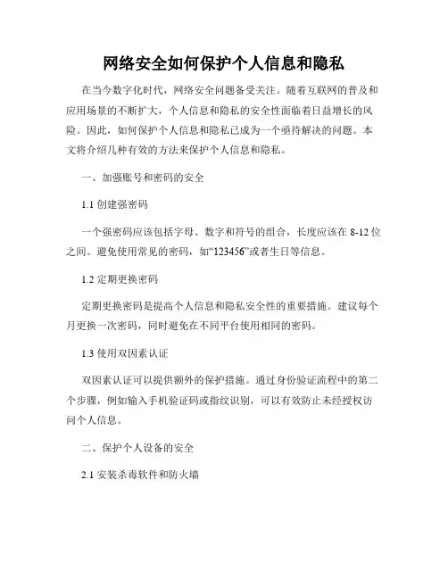 网络安全如何保护个人信息和隐私