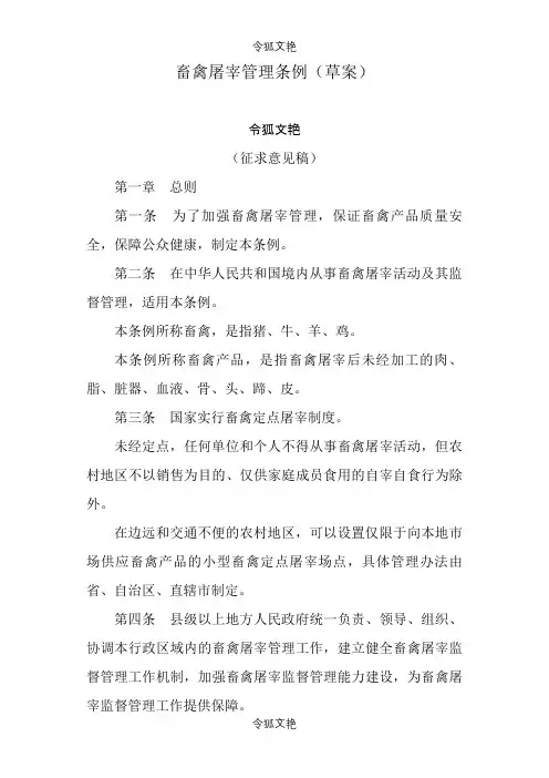 畜禽屠宰管理条例(草案)之令狐文艳创作