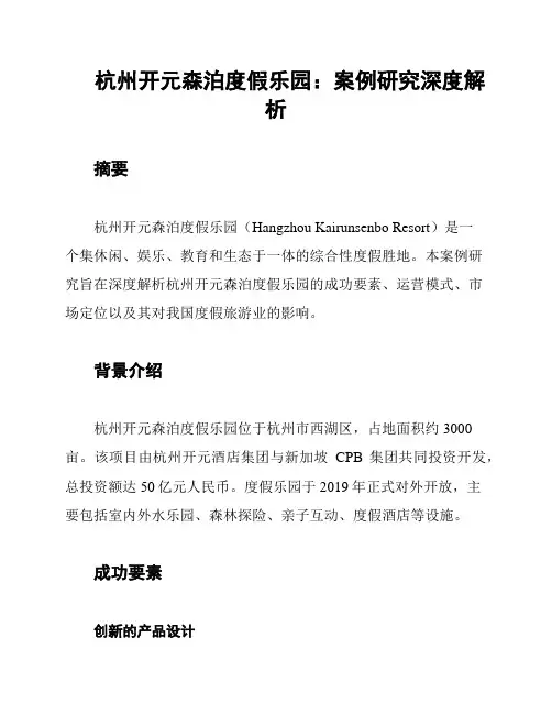 杭州开元森泊度假乐园：案例研究深度解析
