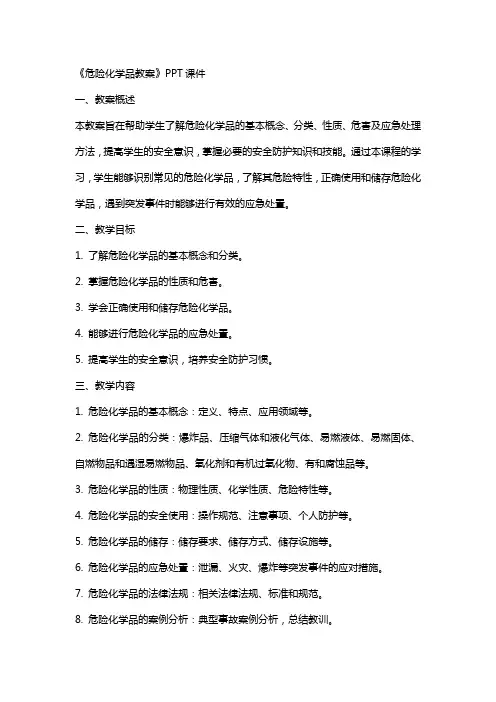 《危险化学品教案》课件