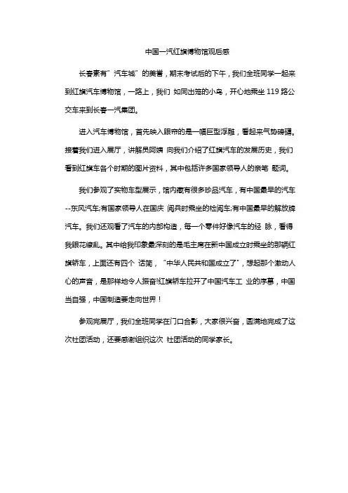 中国一汽红旗博物馆观后感