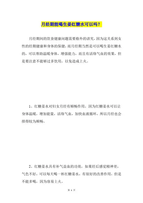 月经期能喝生姜红糖水可以吗？