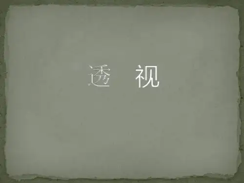 室内设计透视学说课