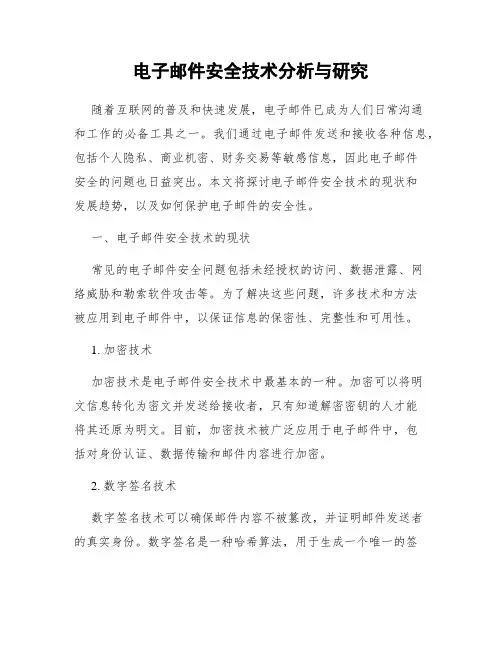 电子邮件安全技术分析与研究