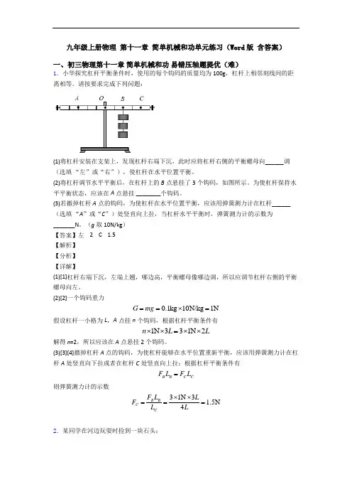 九年级上册物理 第十一章 简单机械和功单元练习(Word版 含答案)