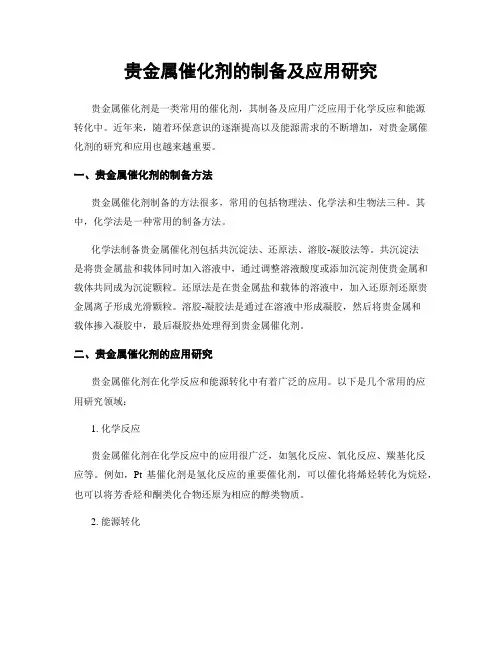 贵金属催化剂的制备及应用研究