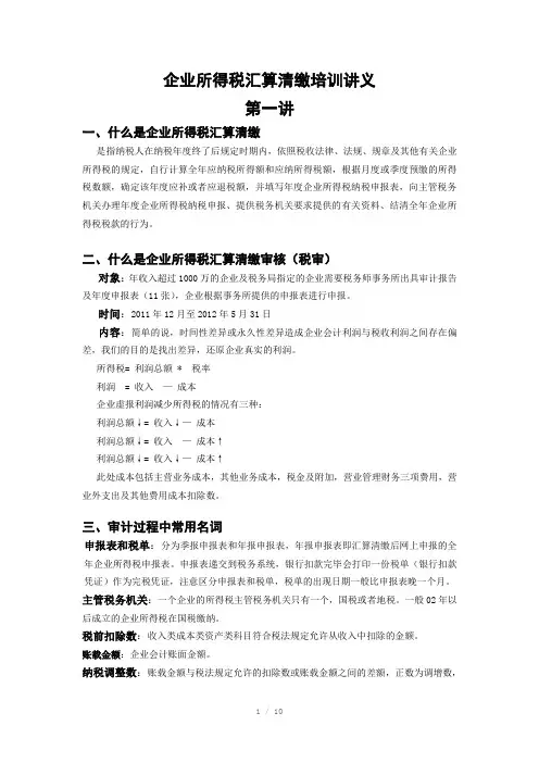 企业所得税汇算清缴讲义(Word)